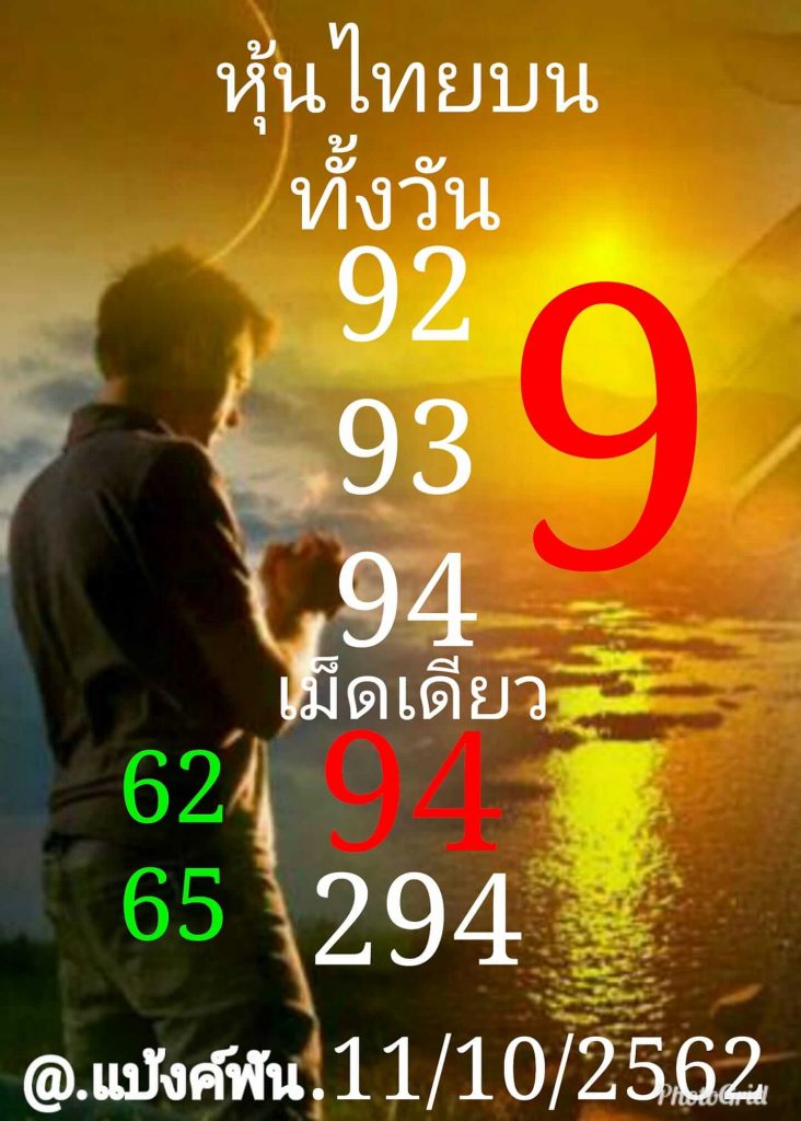 หวยหุ้นวันนี้ 11/10/62 ชุดที่ 6