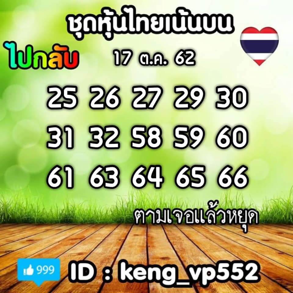 หวยหุ้นวันนี้ 17/10/62 ชุดที่ 3