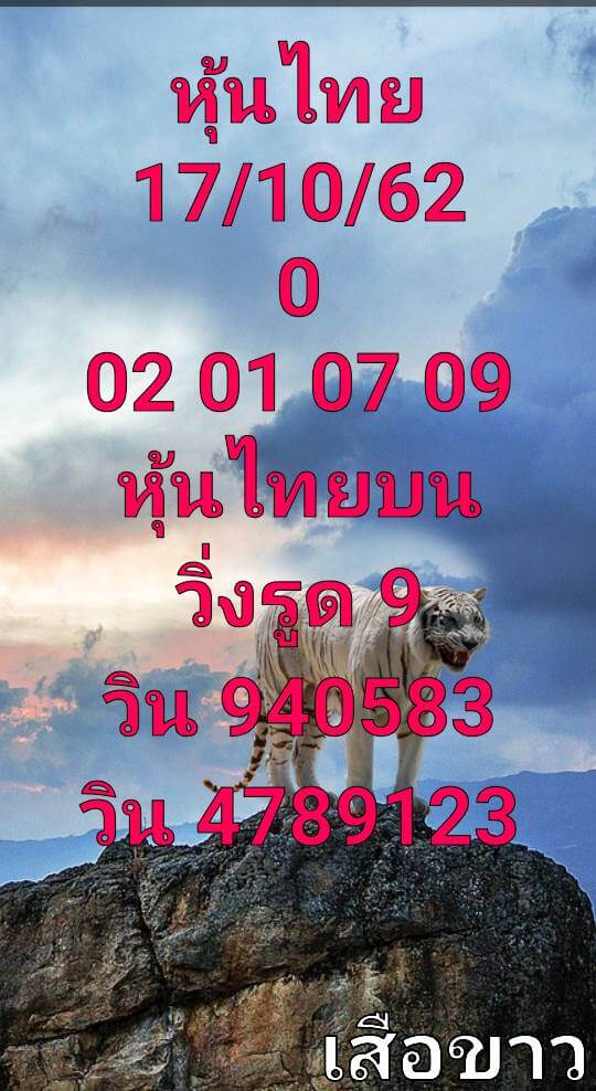 หวยหุ้นวันนี้ 17/10/62 ชุดที่ 7