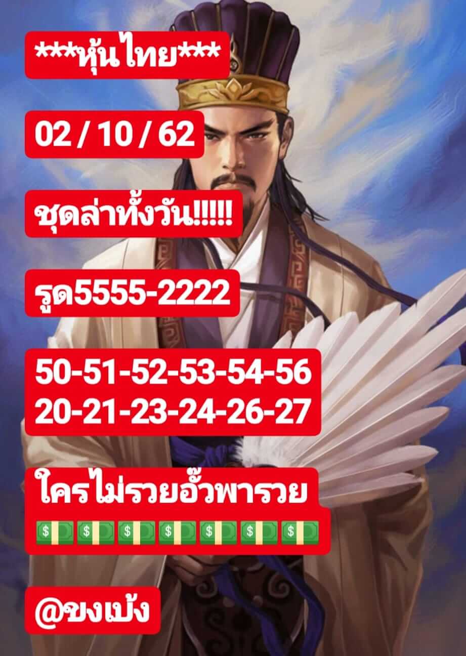 หวยหุ้นวันนี้ 2/10/62 ชุดที่ 10