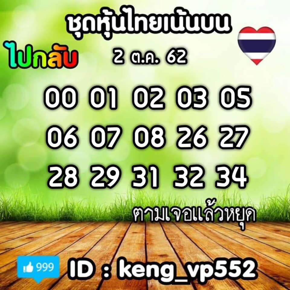 หวยหุ้นวันนี้ 2/10/62 ชุดที่ 3