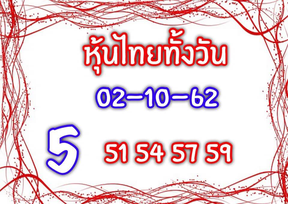 หวยหุ้นวันนี้ 2/10/62 ชุดที่ 5