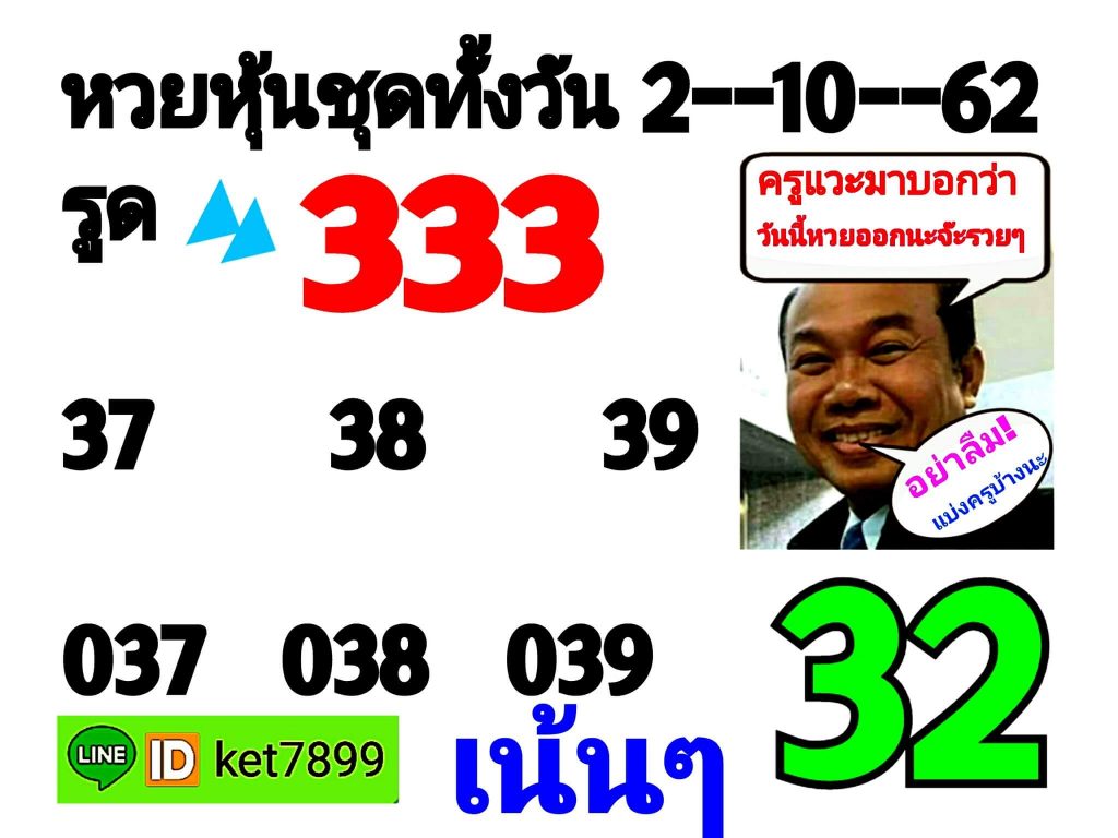 หวยหุ้นวันนี้ 2/10/62 ชุดที่ 6