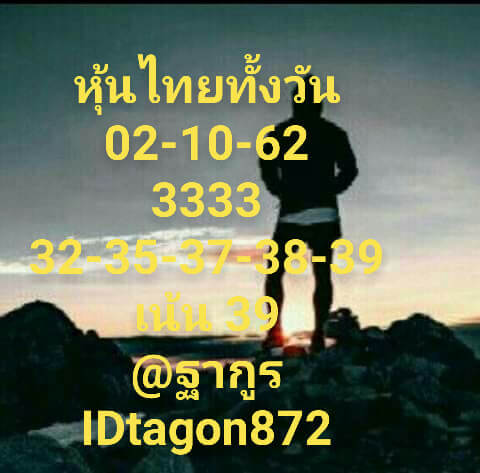 หวยหุ้นวันนี้ 2/10/62 ชุดที่ 8