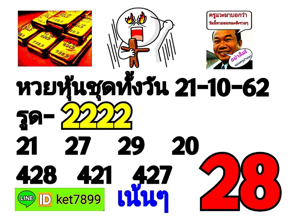 หวยหุ้นวันนี้ 21/10/62 ชุดที่ 2