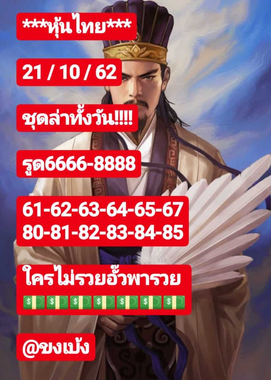 หวยหุ้นวันนี้ 21/10/62 ชุดที่ 3