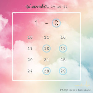 หวยหุ้นวันนี้ 29/10/62 ชุดที่ 8