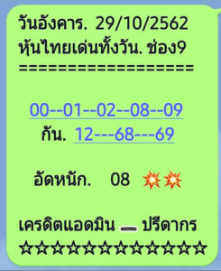 หวยหุ้นวันนี้ 29/10/62 ชุดที่ 9