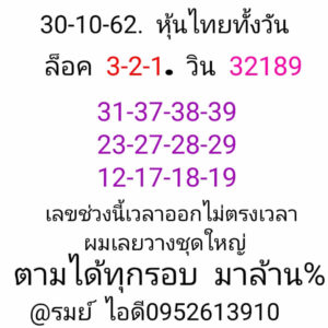 หวยหุ้นวันนี้ 30/10/62 ชุดที่ 8