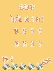 หวยหุ้นวันนี้ 31/10/62 ชุดที่ 5