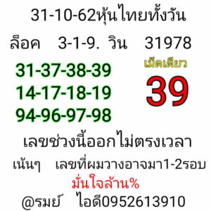 หวยหุ้นวันนี้ 31/10/62 ชุดที่ 6