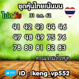 หวยหุ้นวันนี้ 31/10/62 ชุดที่ 10