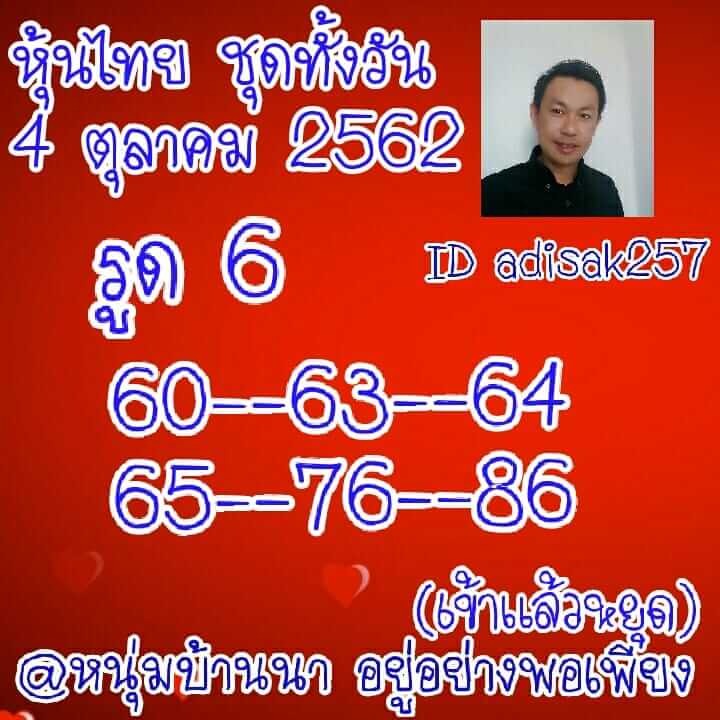 หวยหุ้นวันนี้ 4/10/62 ชุดที่ 1