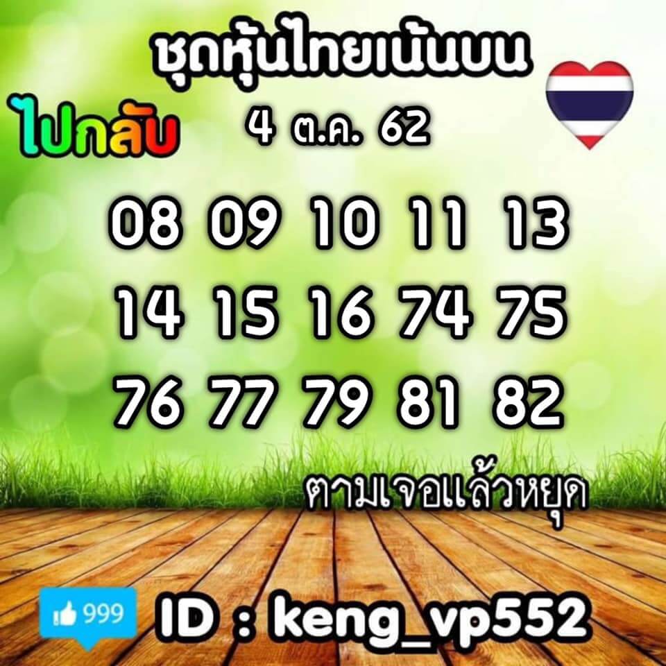 หวยหุ้นวันนี้ 4/10/62 ชุดที่ 3