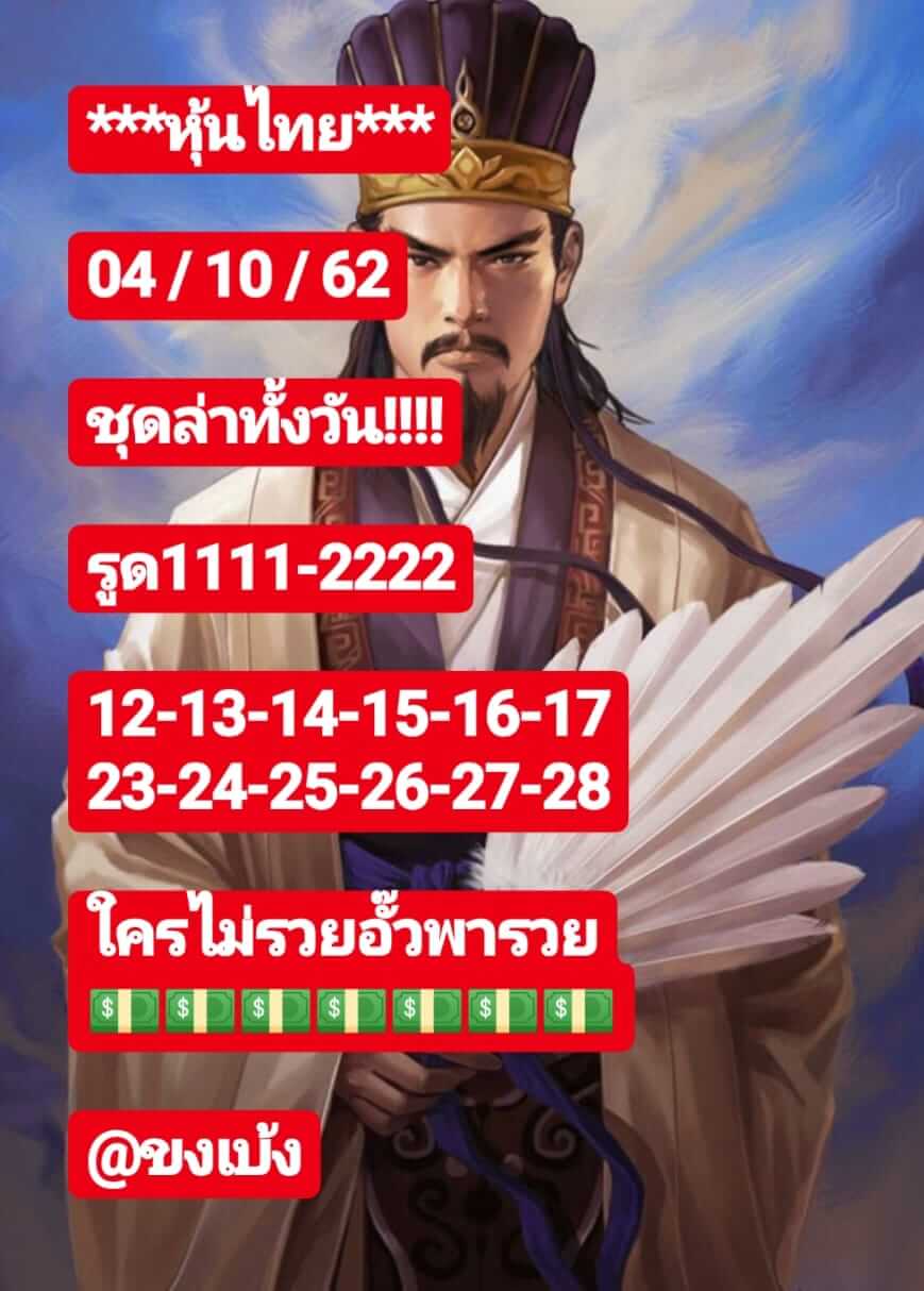 หวยหุ้นวันนี้ 4/10/62 ชุดที่ 5