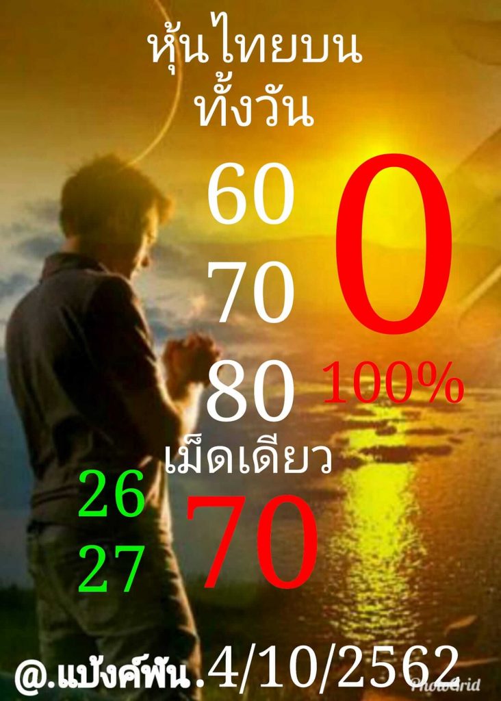 หวยหุ้นวันนี้ 4/10/62 ชุดที่ 6