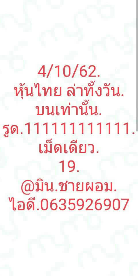 หวยหุ้นวันนี้ 4/10/62 ชุดที่ 7