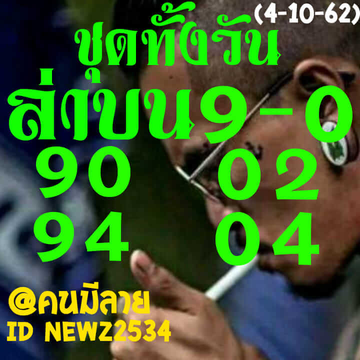 หวยหุ้นวันนี้ 4/10/62 ชุดที่ 8