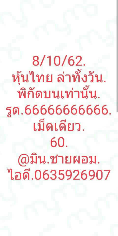 หวยหุ้นวันนี้ 8/10/62 ชุดที่ 8