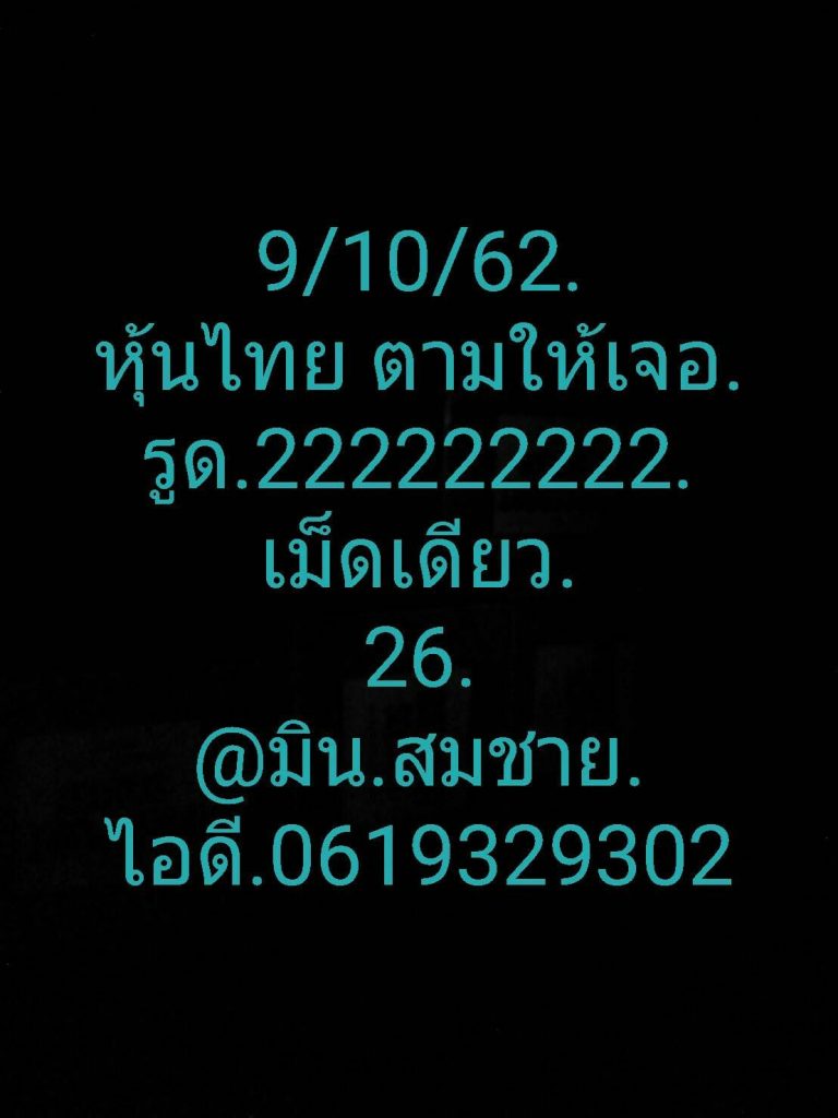 หวยหุ้นวันนี้ 9/10/62 ชุดที่ 5