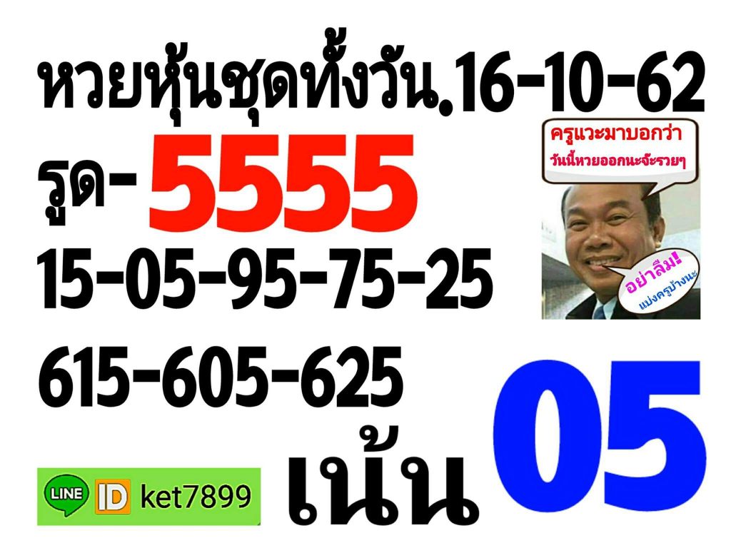 หวยหุ้นวันนี้ 16/10/62 ชุดที่ 5