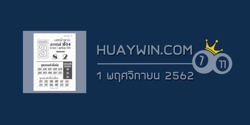 หวยอาจารย์ช้าง 1/11/62