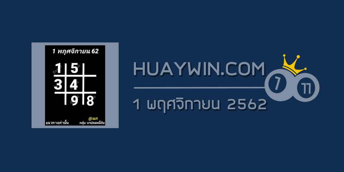 หวยอาจารย์ธีระเดช 1/11/62