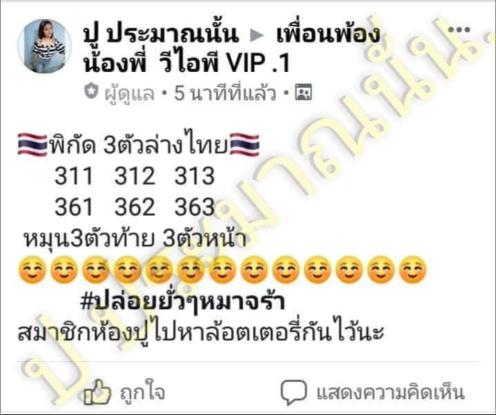 หวยอาจารย์ปู ประมาณนั้น 16/10/62