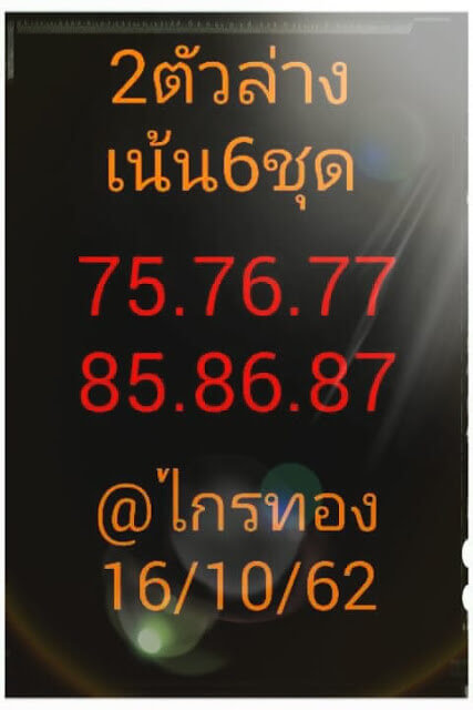 หวยอาจารย์ไกรทอง 16/10/62 ชุดที่ 2