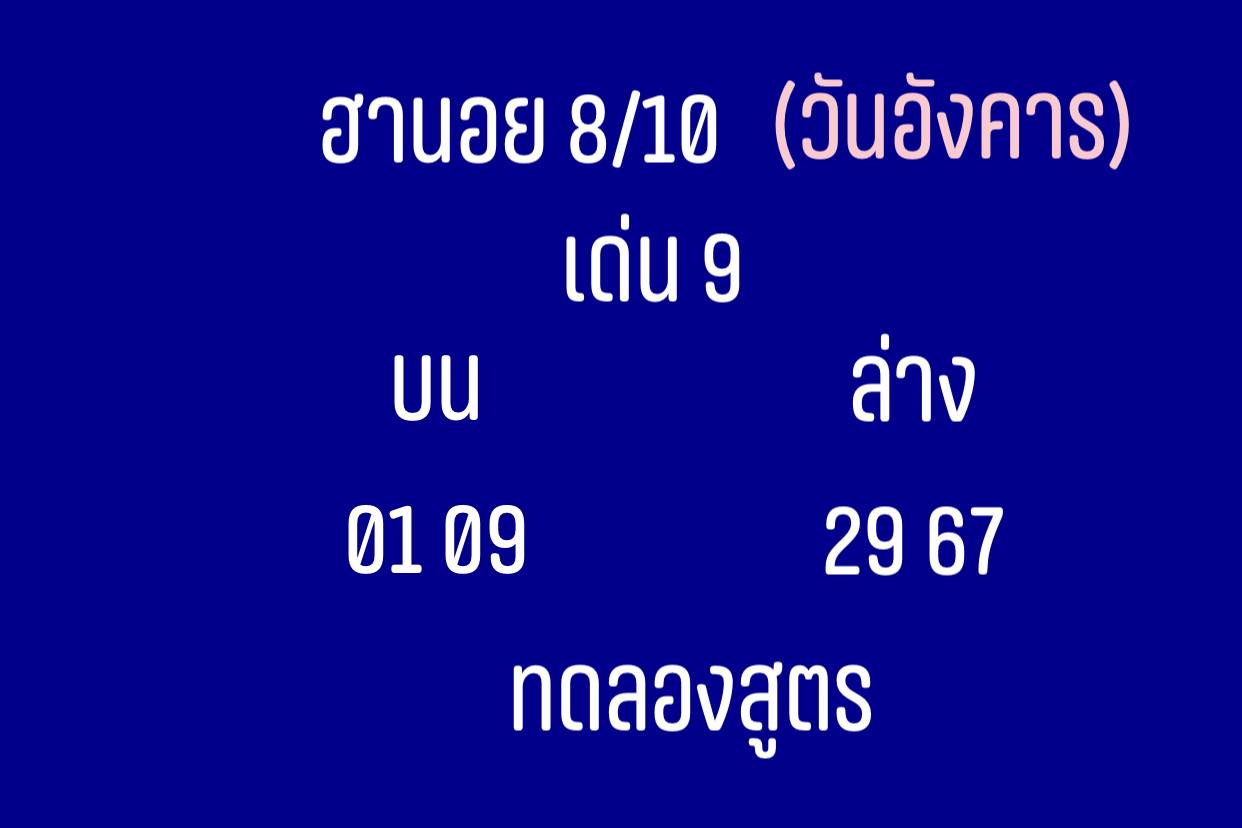 หวยฮานอยวันนี้ 8/10/62 ชุดที่ 1