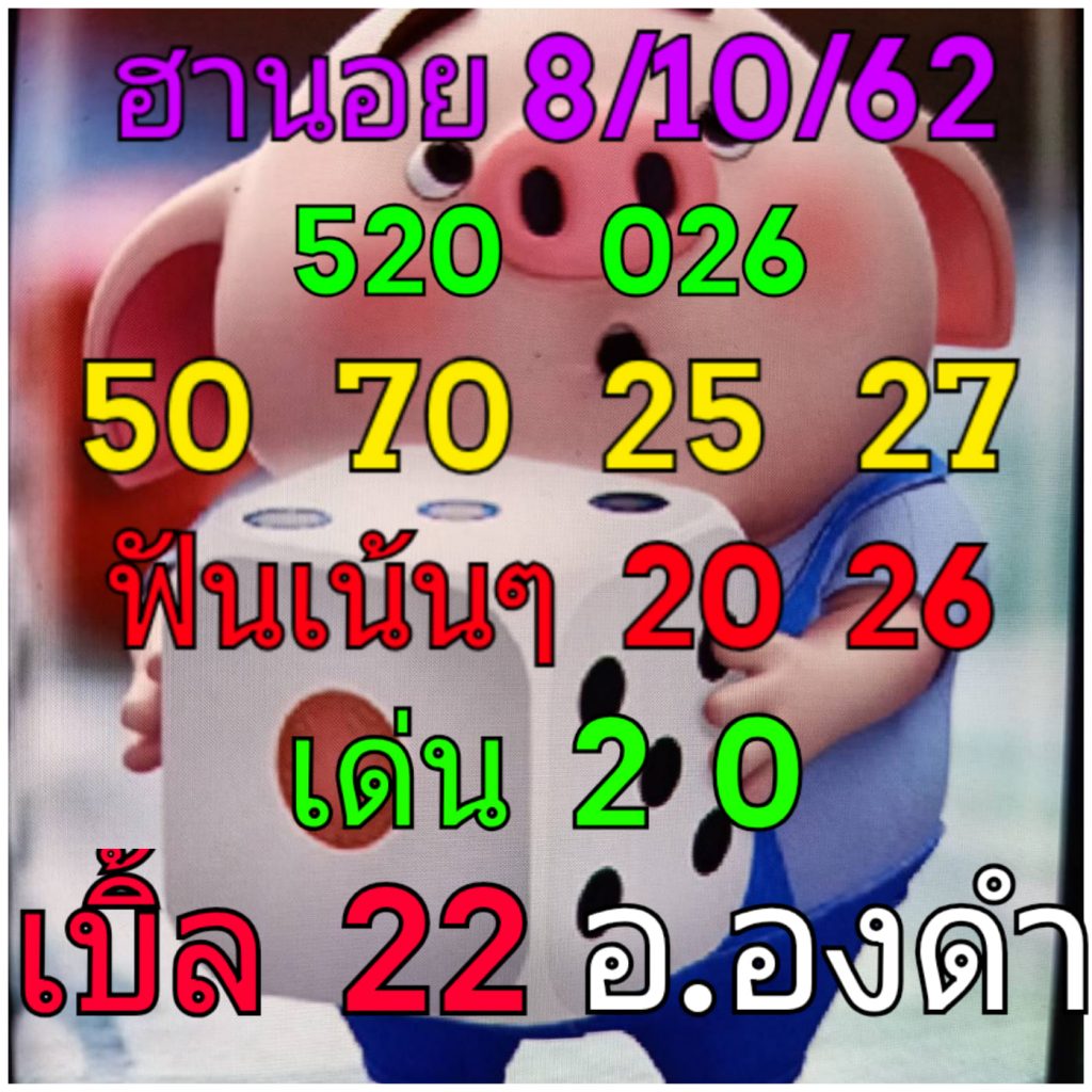 หวยฮานอยวันนี้ 8/10/62 ชุดที่ 2