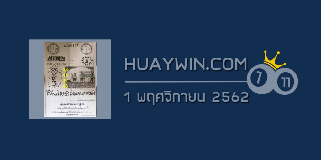 หวยเริงสาร 1/11/62