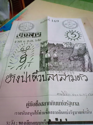 หวยเริงสาร 1/9/62