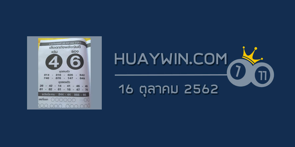 หวยเสือตกถังพลังเงินดี 16/10/62