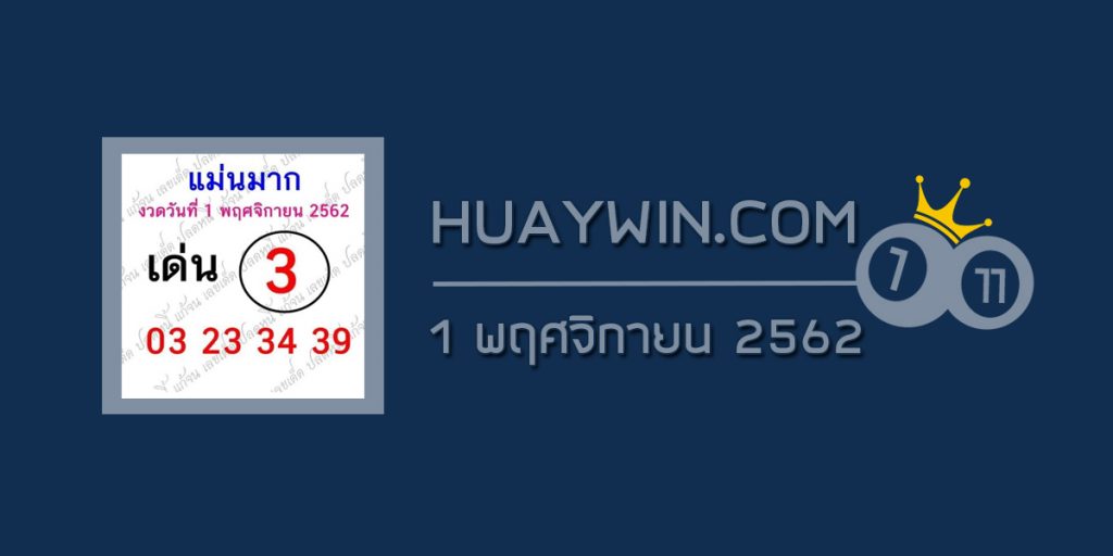 หวยแม่นมาก 1/11/62