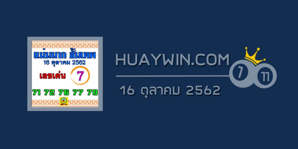 หวยแม่นมาก ขั้นเทพ 16/10/62