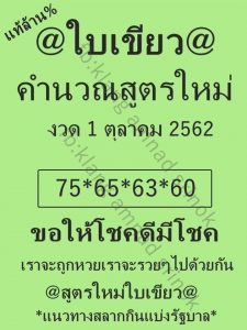 หวยใบเขียว 1/10/62