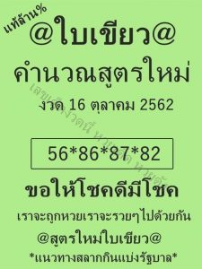 เลขเด็ด หวยใบเขียว งวด 16 ตุลาคม 256