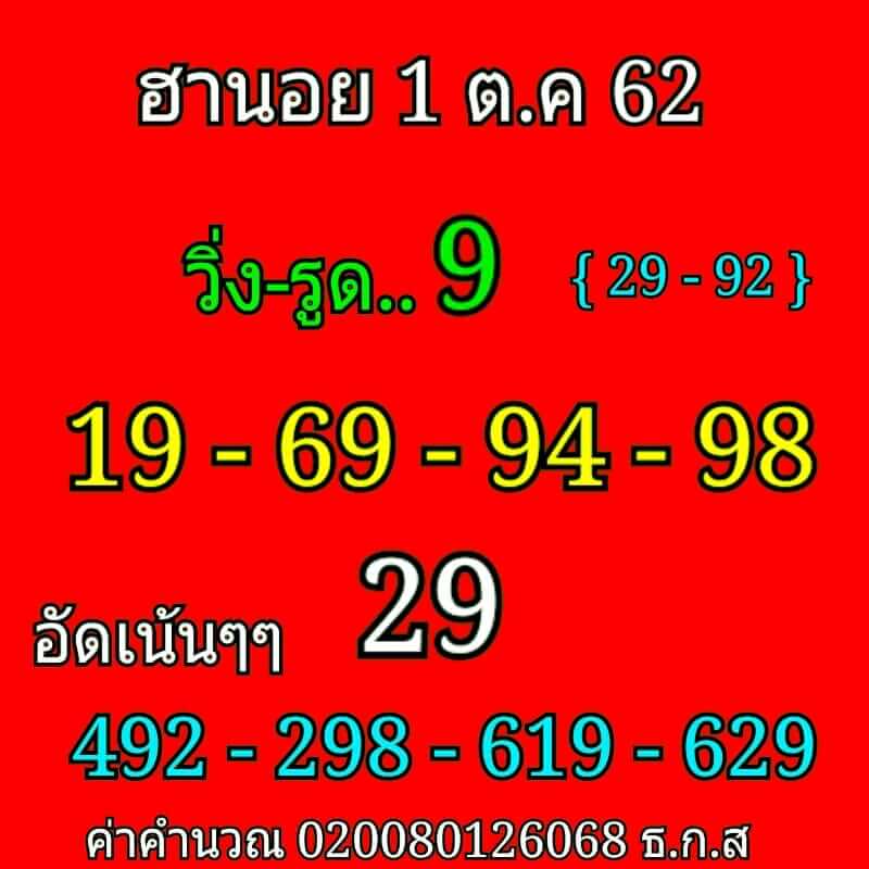 หวยฮานอยวันนี้ 1/10/62 ชุดที่ 7