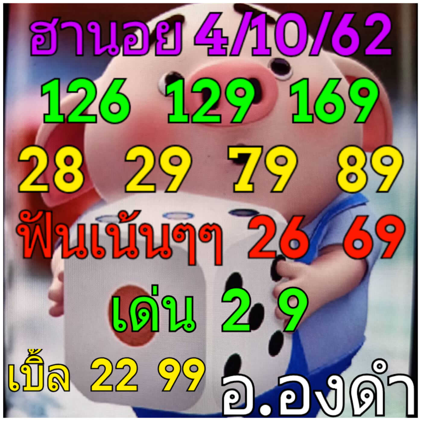 หวยฮานอยวันนี้ 4/10/62 ชุดที่ 5