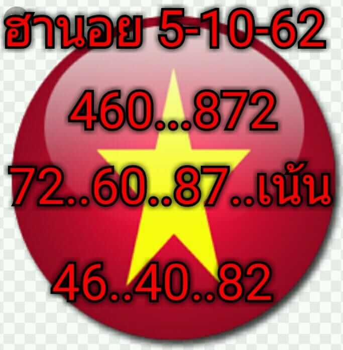 หวยฮานอยวันนี้ 5/10/62 ชุดที่ 10