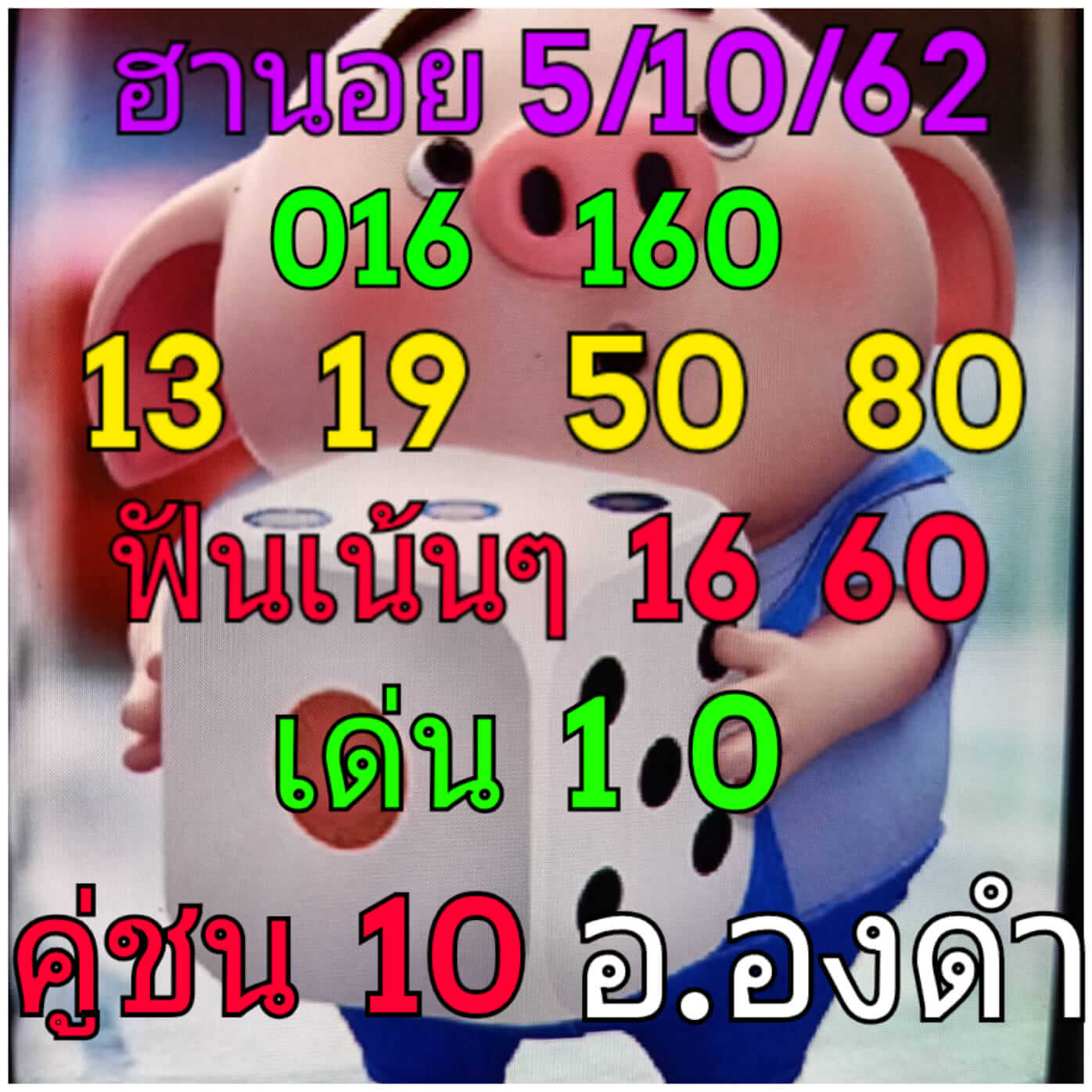 หวยฮานอยวันนี้ 5/10/62 ชุดที่ 2