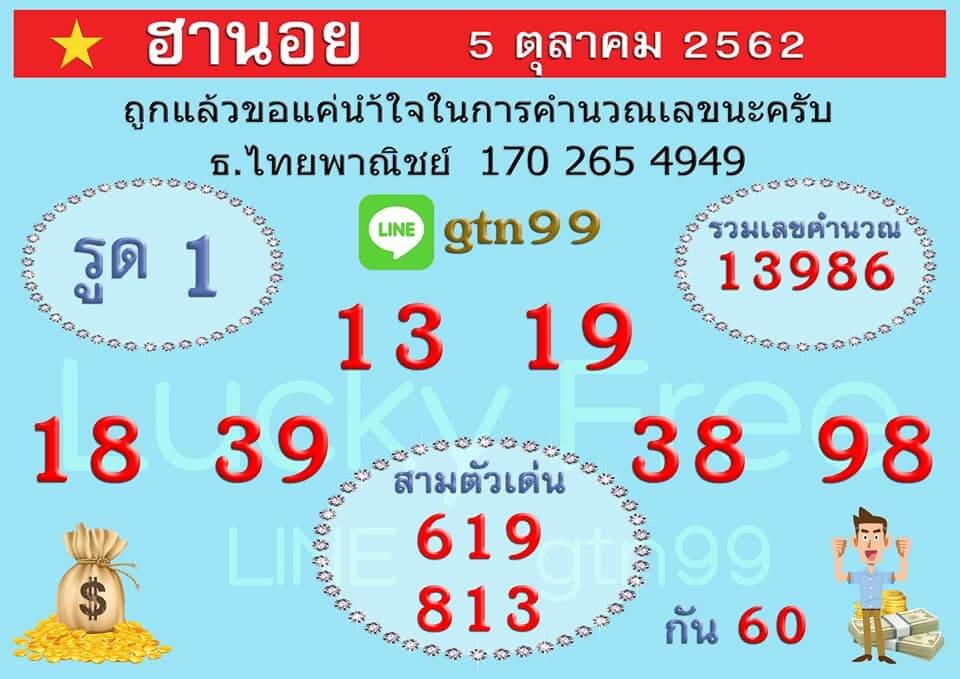 หวยฮานอยวันนี้ 5/10/62 ชุดที่ 5