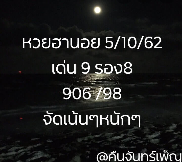 หวยฮานอยวันนี้ 5/10/62 ชุดที่ 9