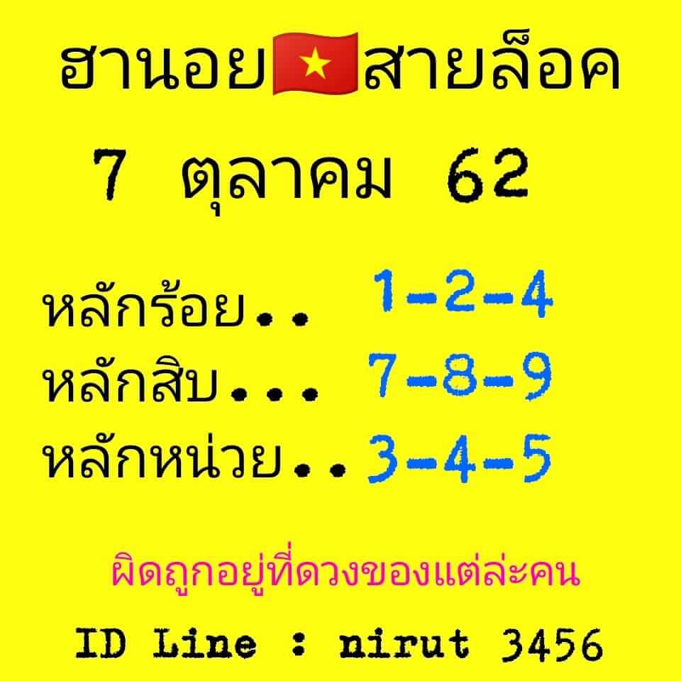 หวยฮานอยวันนี้ 7/10/62 ชุดที่ 9