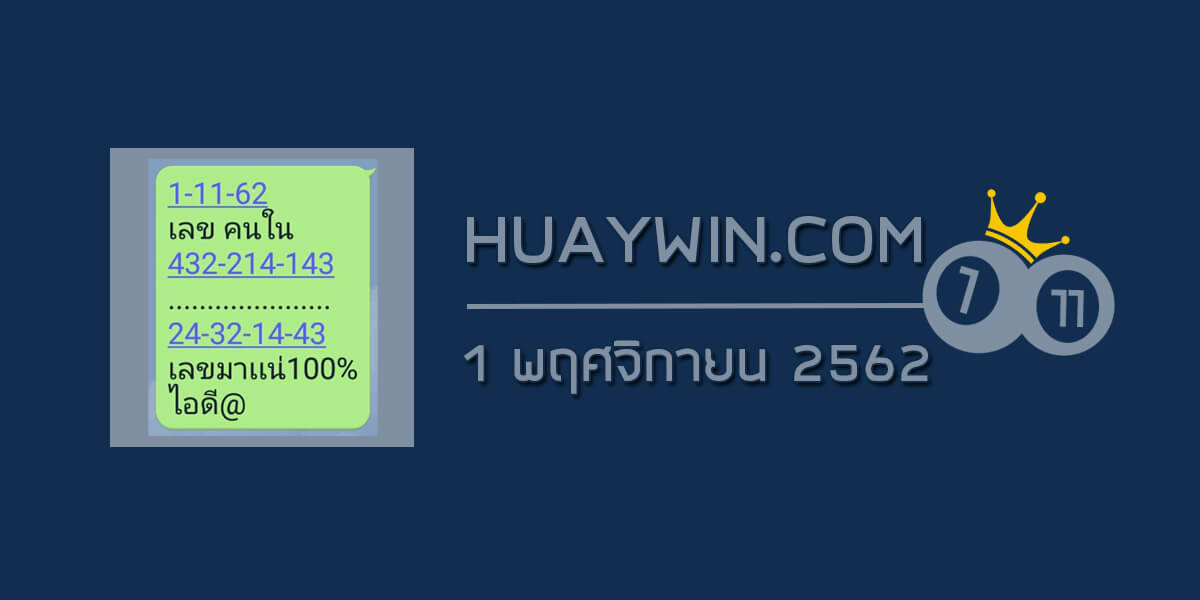 เลขคนใน 1/11/62