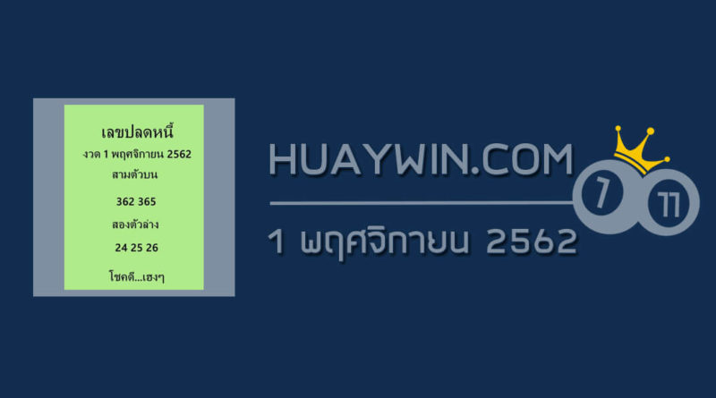 เลขปลดหนี้ 1/11/62