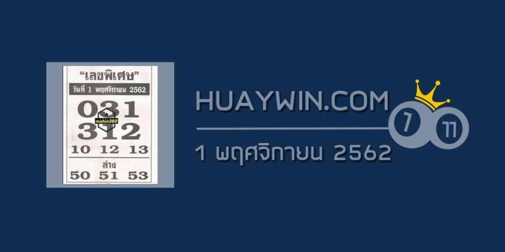 เลขพิเศษ 1/11/62