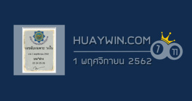 เลขลับเฉพาะวงใน 1/11/62