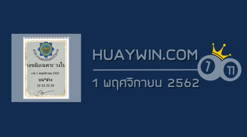 เลขลับเฉพาะวงใน 1/11/62